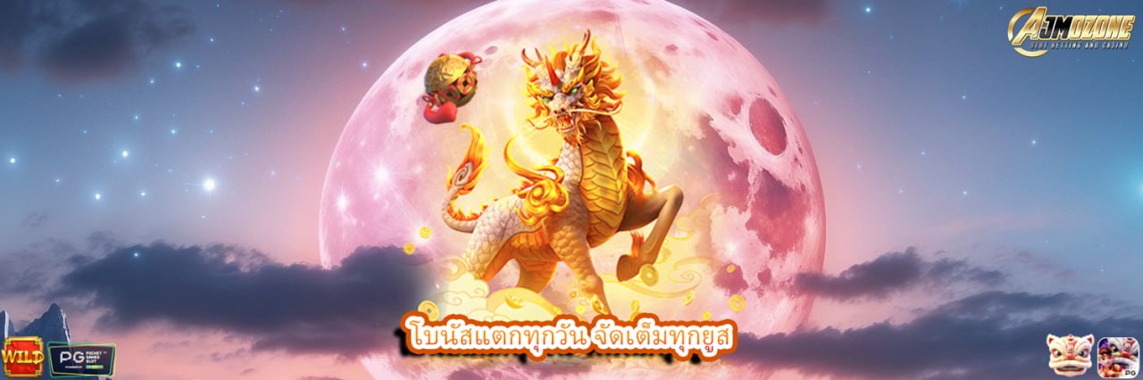 โบนัสแตกทุกวัน จัดเต็มทุกยูส