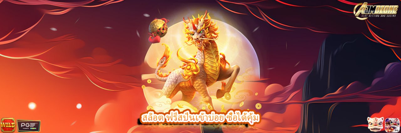 สล็อต ฟรีสปินเข้าบ่อย ซื้อได้คุ้ม