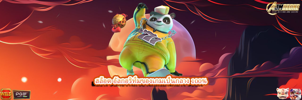 สล็อต อัลกอริทึมของเกมเป็นกลาง 100%