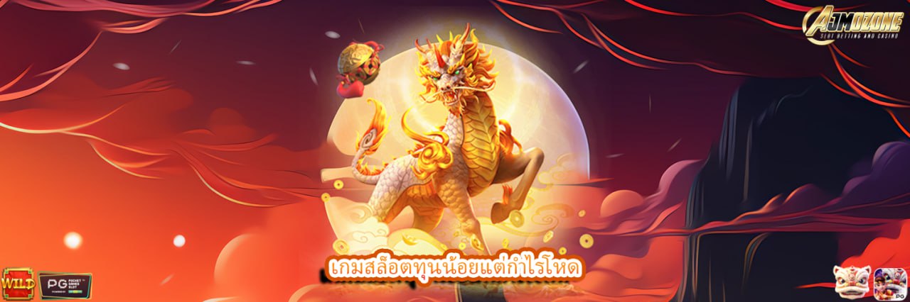 เกมสล็อตทุนน้อยแต่กำไรโหด