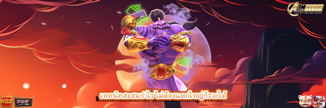 เทคนิคสะสมกำไร ไม่ต้องแตกใหญ่ก็รวยได้