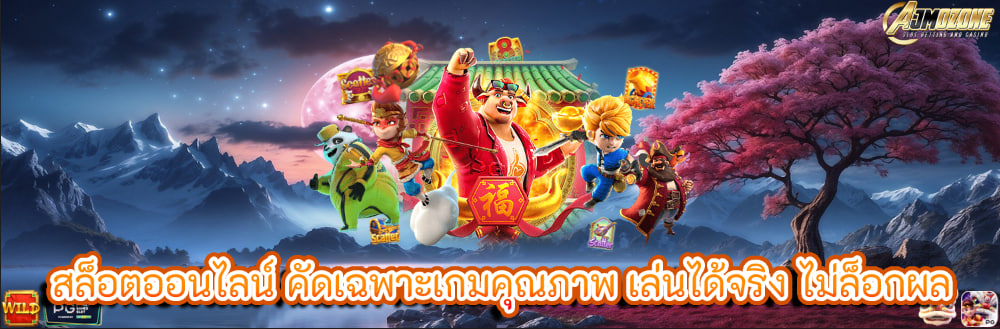 สล็อตออนไลน์ คัดเฉพาะเกมคุณภาพ เล่นได้จริง ไม่ล็อกผล