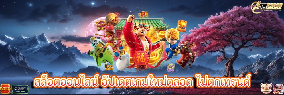 สล็อตออนไลน์ อัปเดตเกมใหม่ตลอด ไม่ตกเทรนด์