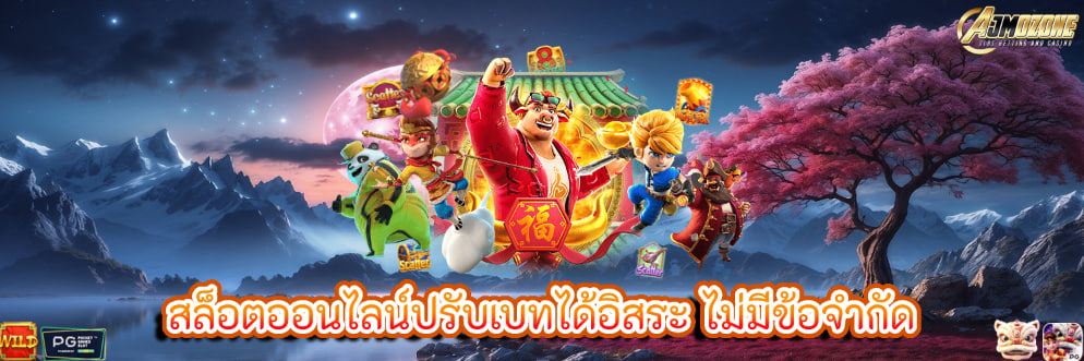 สล็อตออนไลน์ปรับเบทได้อิสระ ไม่มีข้อจำกัด