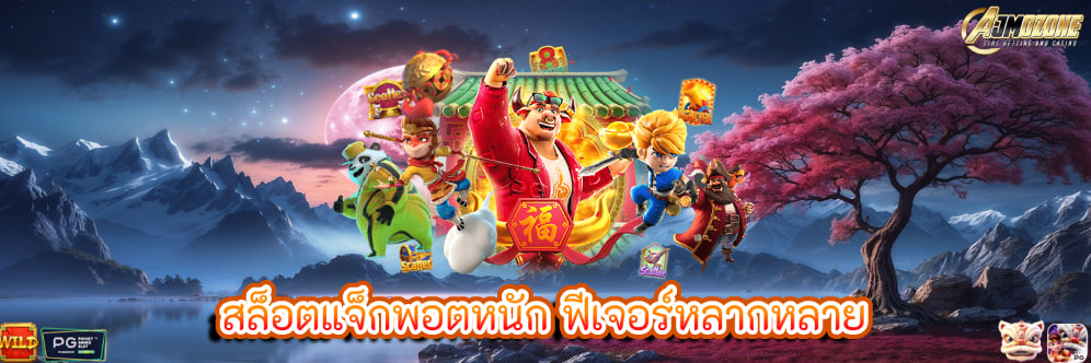 สล็อตแจ็กพอตหนัก ฟีเจอร์หลากหลาย