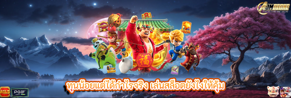 ทุนน้อยแต่ได้กำไรจริง เล่นสล็อตยังไงให้คุ้ม