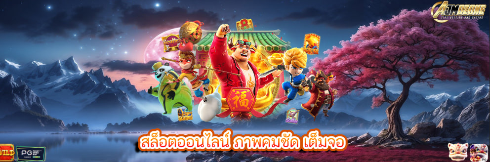 สล็อตออนไลน์ ภาพคมชัด เต็มจอ