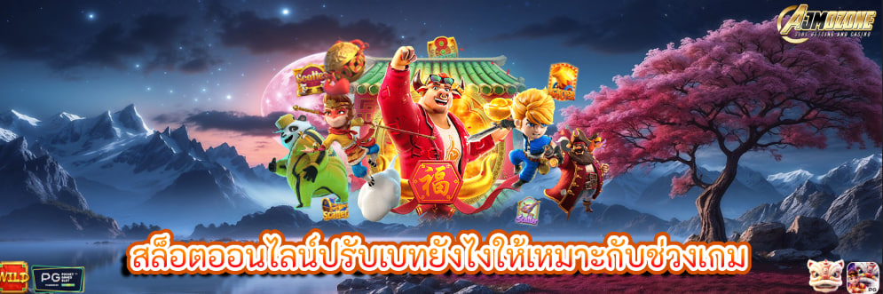สล็อตออนไลน์ปรับเบทยังไงให้เหมาะกับช่วงเกม
