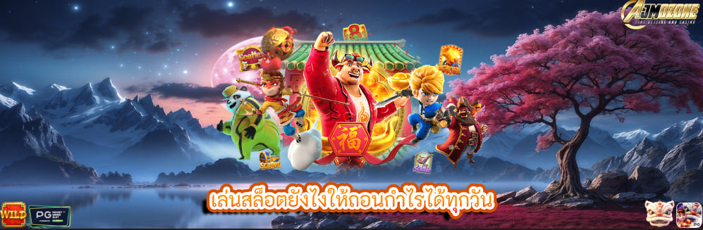 เล่นสล็อตยังไงให้ถอนกำไรได้ทุกวัน