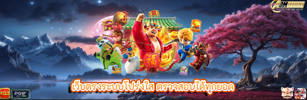 เว็บตรงระบบโปร่งใส ตรวจสอบได้ทุกยอด