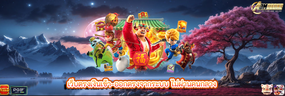 เว็บตรงเงินเข้า–ออกตรงจากระบบ ไม่ผ่านคนกลาง